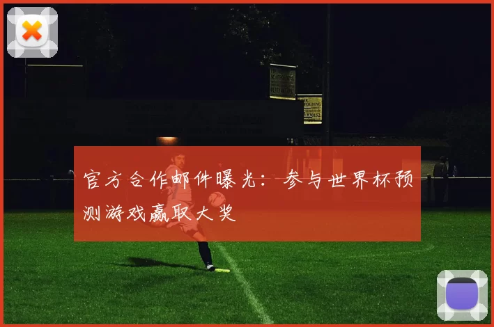 官方合作邮件曝光:参与世界杯预测游戏赢取大奖