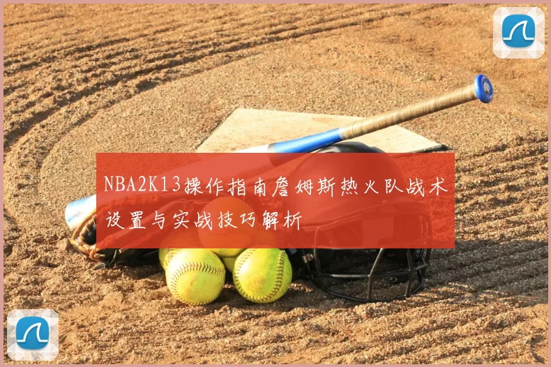NBA2K13操作指南詹姆斯热火队战术设置与实战技巧解析