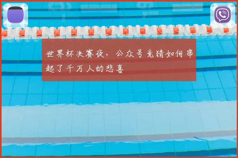 世界杯决赛夜,公众号竞猜如何串起了千万人的悲喜