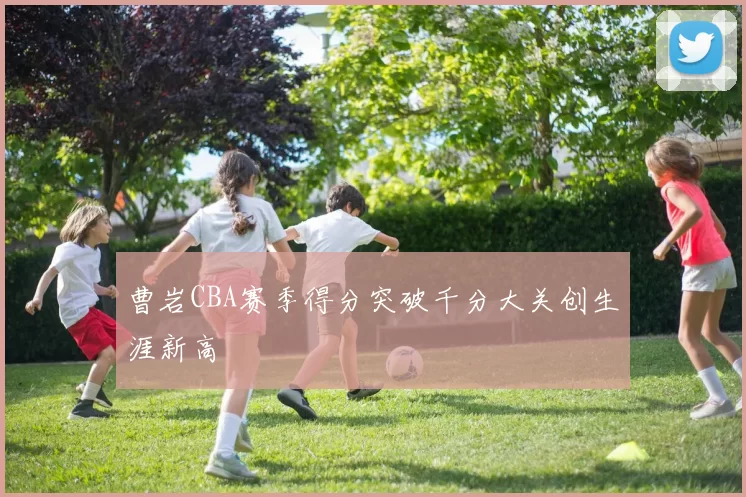 曹岩CBA赛季得分突破千分大关创生涯新高