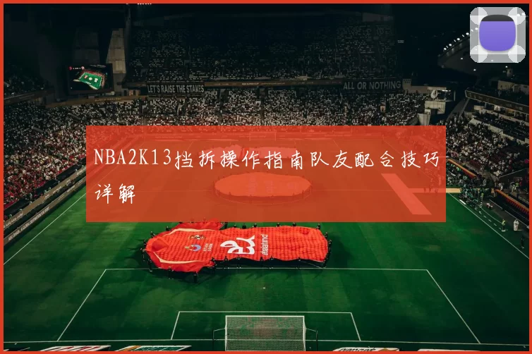 NBA2K13挡拆操作指南队友配合技巧详解