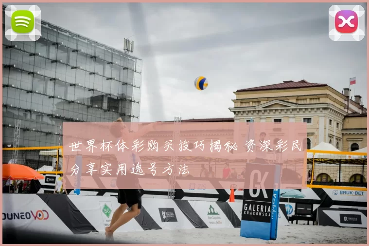 世界杯体彩购买技巧揭秘 资深彩民分享实用选号方法