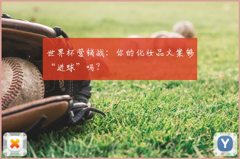世界杯营销战:你的化妆品文案够“进球”吗?