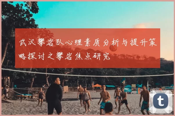 武汉攀岩队心理素质分析与提升策略探讨之攀岩焦点研究