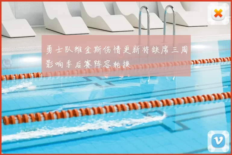 勇士队维金斯伤情更新将缺席三周影响季后赛阵容轮换