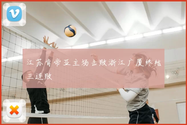 江苏肯帝亚主场击败浙江广厦终结三连败