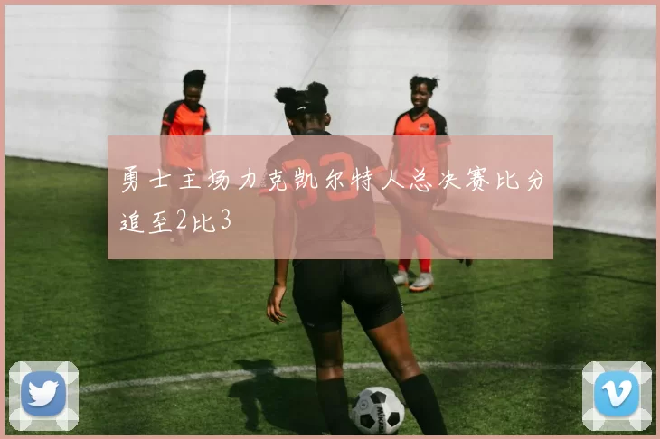 勇士主场力克凯尔特人总决赛比分追至2比3