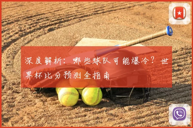 深度解析：哪些球队可能爆冷？世界杯比分预测全指南