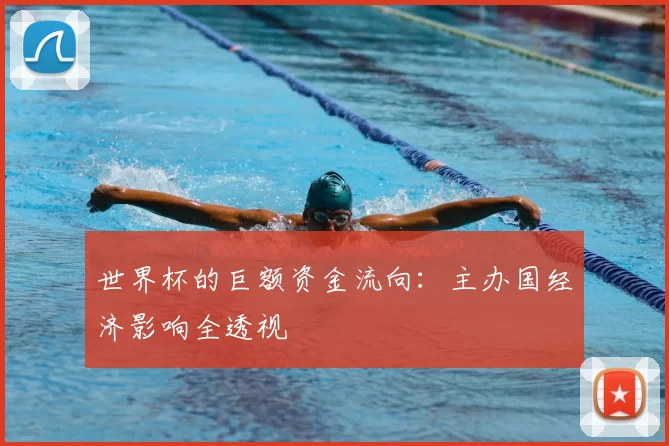 世界杯的巨额资金流向:主办国经济影响全透视