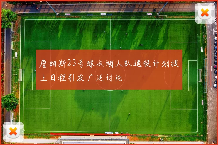 詹姆斯23号球衣湖人队退役计划提上日程引发广泛讨论