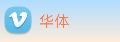 华体 Logo