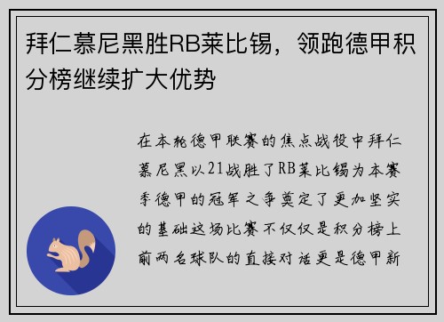 拜仁慕尼黑胜RB莱比锡，领跑德甲积分榜继续扩大优势