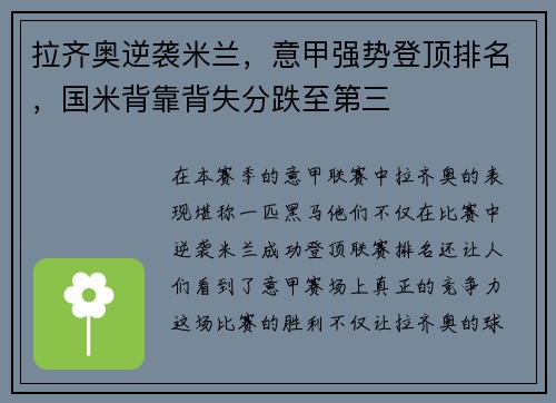拉齐奥逆袭米兰，意甲强势登顶排名，国米背靠背失分跌至第三