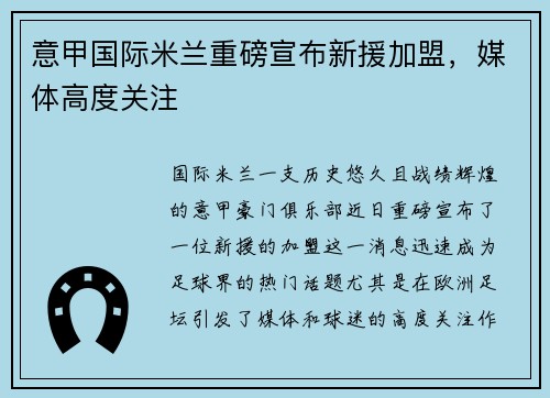 意甲国际米兰重磅宣布新援加盟，媒体高度关注