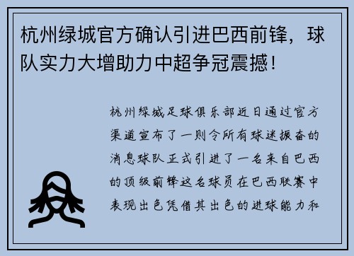 杭州绿城官方确认引进巴西前锋，球队实力大增助力中超争冠震撼！