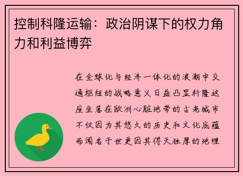 控制科隆运输：政治阴谋下的权力角力和利益博弈