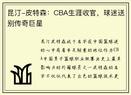 昆汀-皮特森：CBA生涯收官，球迷送别传奇巨星