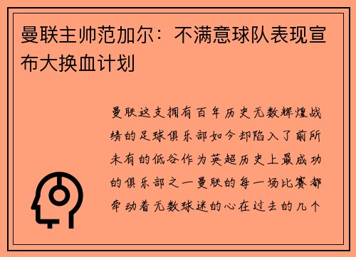 曼联主帅范加尔：不满意球队表现宣布大换血计划