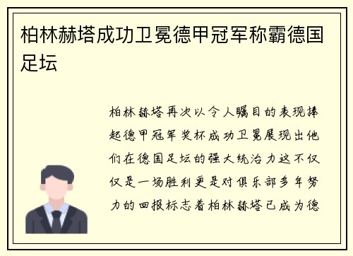 柏林赫塔成功卫冕德甲冠军称霸德国足坛
