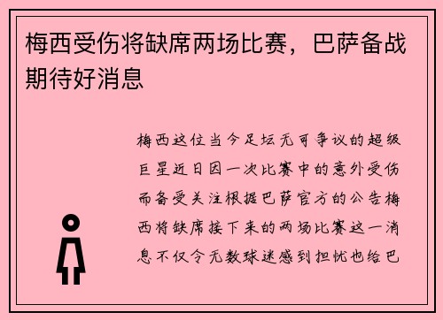 梅西受伤将缺席两场比赛，巴萨备战期待好消息