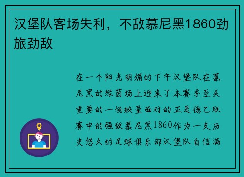 汉堡队客场失利，不敌慕尼黑1860劲旅劲敌
