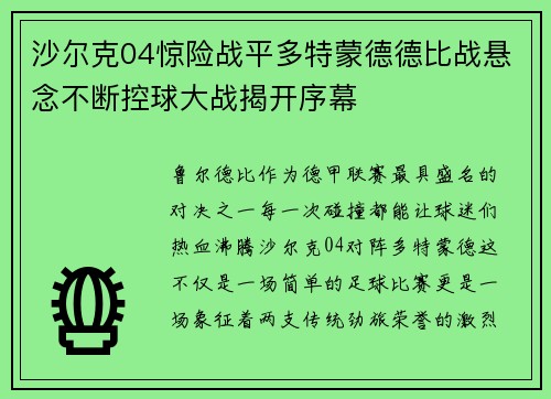 沙尔克04惊险战平多特蒙德德比战悬念不断控球大战揭开序幕