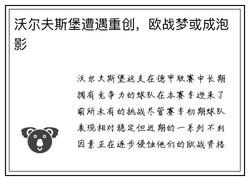 沃尔夫斯堡遭遇重创，欧战梦或成泡影