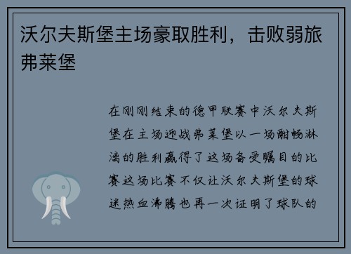沃尔夫斯堡主场豪取胜利，击败弱旅弗莱堡