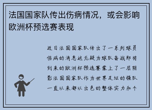 法国国家队传出伤病情况，或会影响欧洲杯预选赛表现