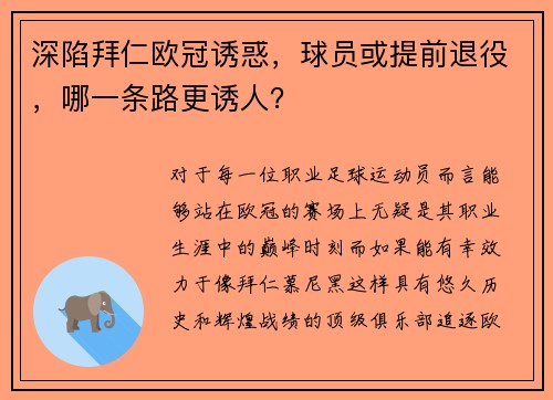 深陷拜仁欧冠诱惑，球员或提前退役，哪一条路更诱人？