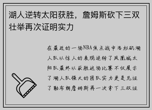 湖人逆转太阳获胜，詹姆斯砍下三双壮举再次证明实力