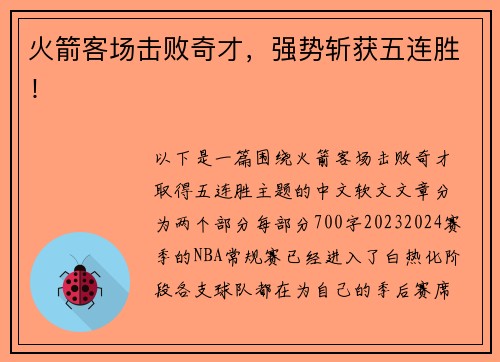 火箭客场击败奇才，强势斩获五连胜！