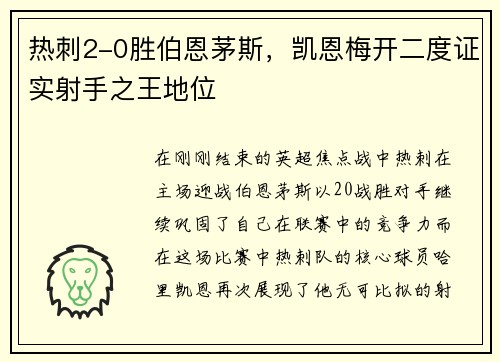 热刺2-0胜伯恩茅斯，凯恩梅开二度证实射手之王地位