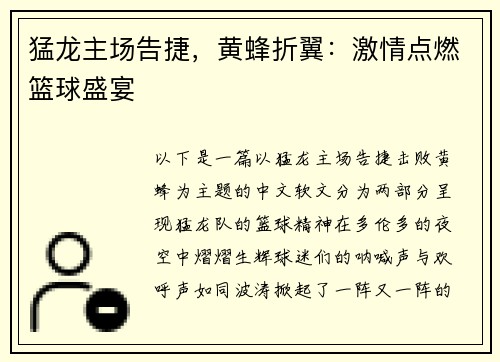 猛龙主场告捷，黄蜂折翼：激情点燃篮球盛宴